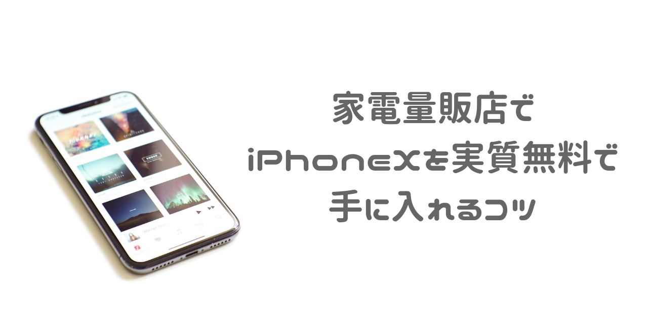 MNPでも値下げ交渉必須！家電量販店でiPhoneXをお得にゲットしました 